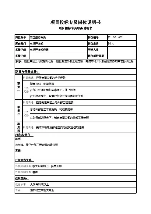 项目投标专员岗位说明书