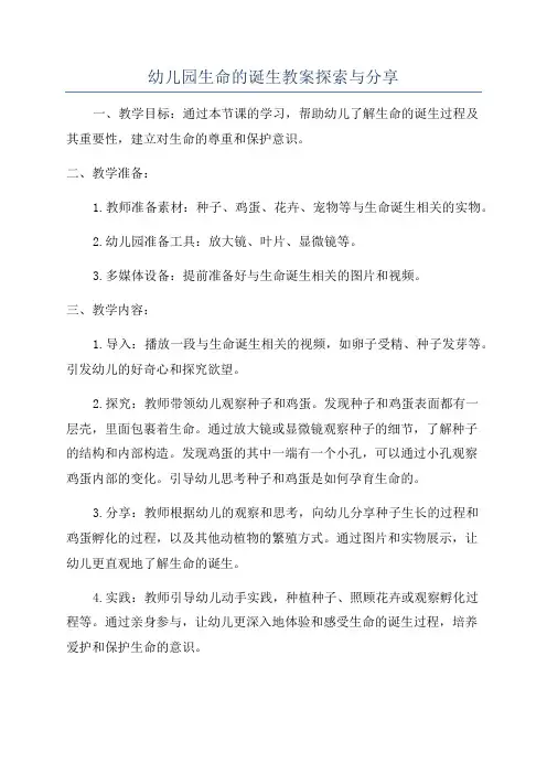 幼儿园生命的诞生教案探索与分享