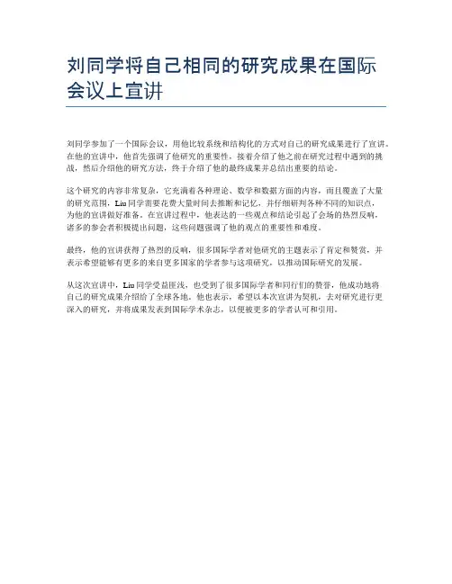 刘同学将自己相同的研究成果在国际会议上宣讲