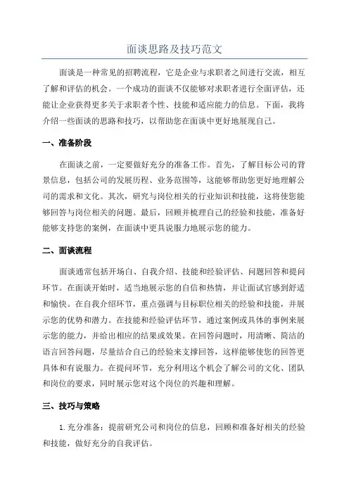 面谈思路及技巧范文
