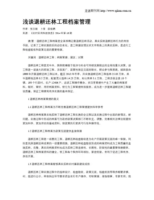 浅谈退耕还林工程档案管理