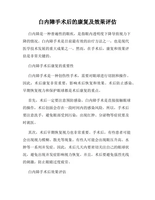 白内障手术后的康复及效果评估