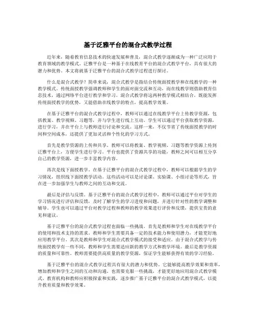 基于泛雅平台的混合式教学过程