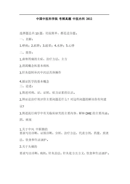 中国中医科学院考博真题中医内科学2012