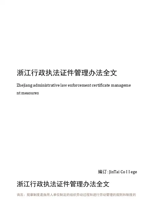 浙江行政执法证件管理办法全文