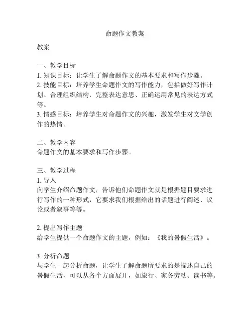 命题作文教案