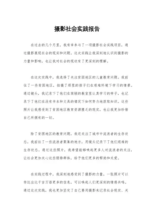 摄影社会实践报告