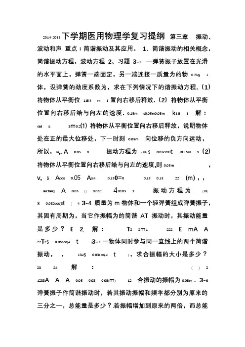 2014-2015下学期医学检验医用物理学期末复习题纲