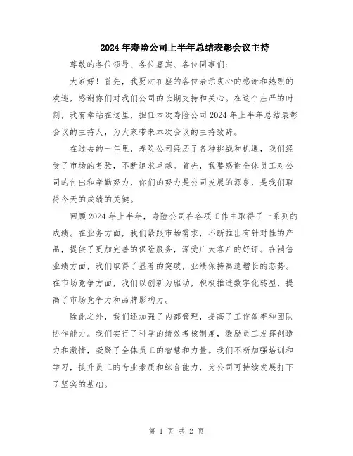 2024年寿险公司上半年总结表彰会议主持