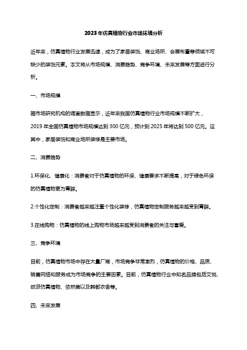 2023年仿真植物行业市场环境分析