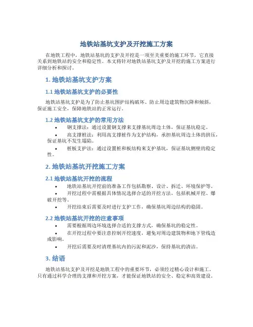 地铁站基坑支护及开挖施工方案