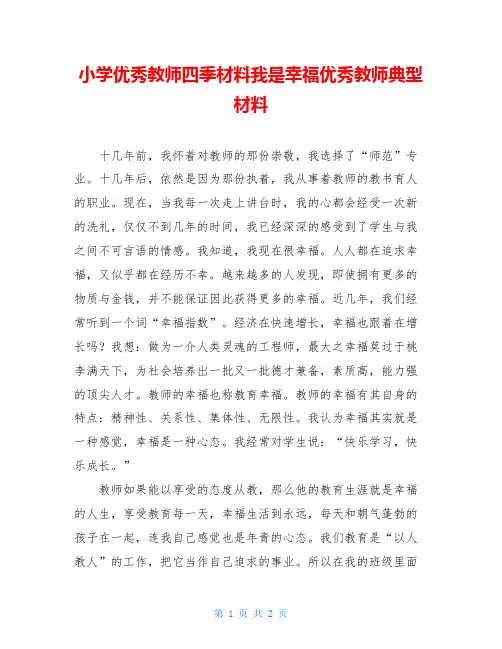 小学优秀教师四季材料我是幸福优秀教师典型材料