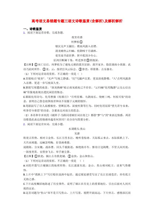 高考语文易错题专题三语文诗歌鉴赏(含解析)及解析解析