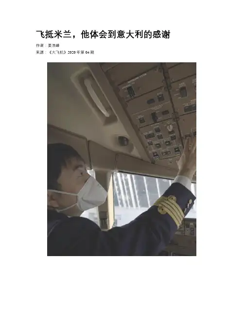 飞抵米兰,他体会到意大利的感谢