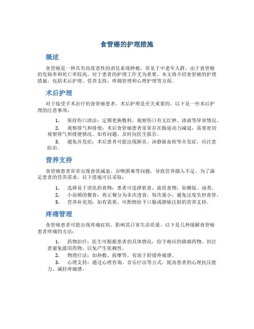 食管癌的护理措施