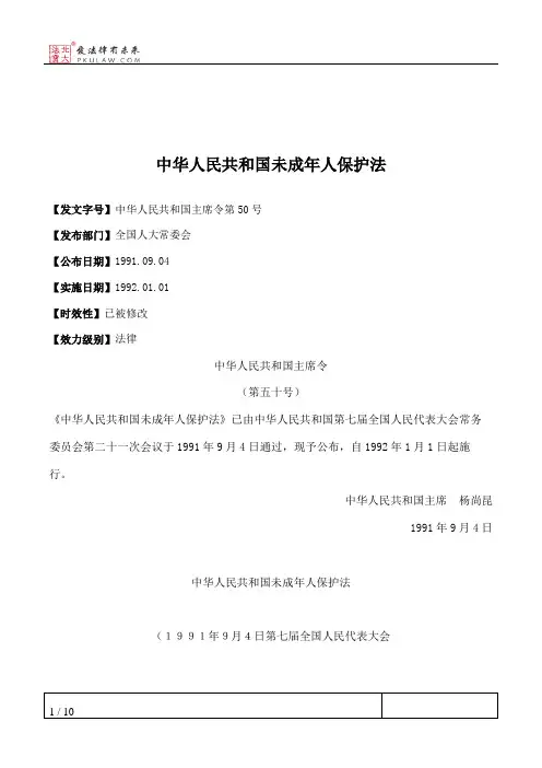 中华人民共和国未成年人保护法