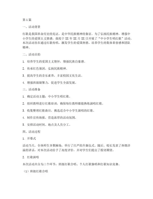中小学生唱红歌活动总结(3篇)