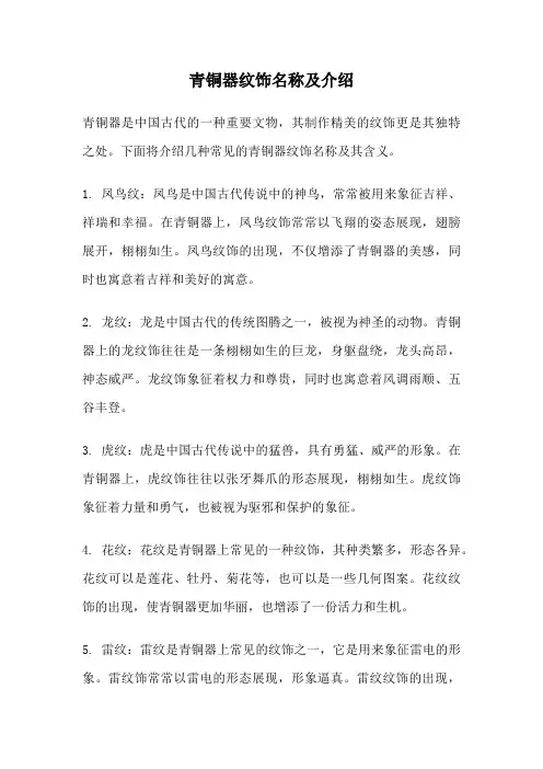 青铜器纹饰名称及介绍