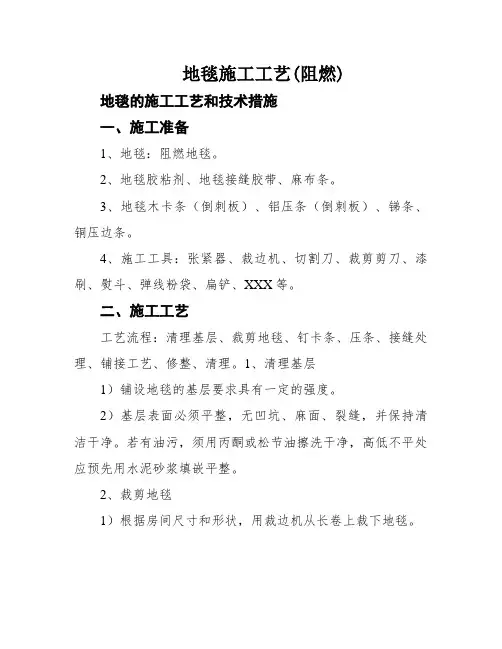 地毯施工工艺(阻燃)