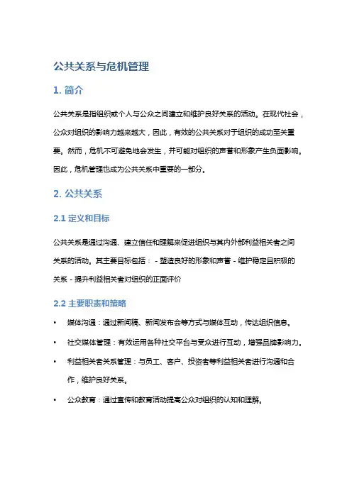 公共关系与危机管理