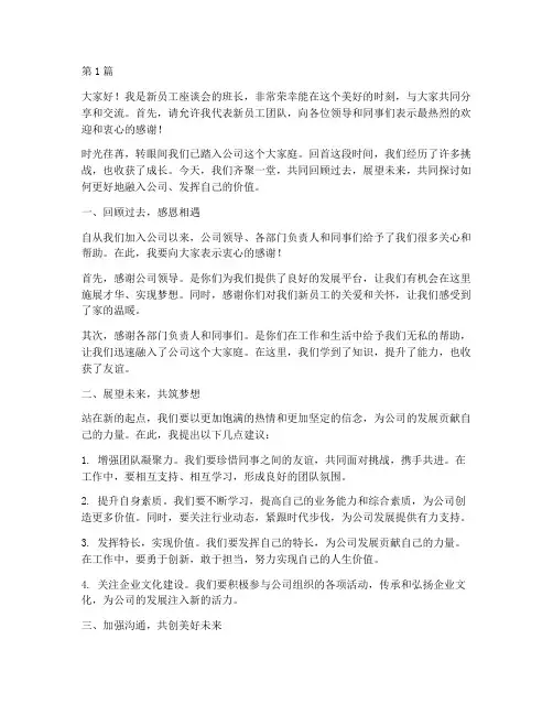 新员工座谈会班长发言稿(3篇)