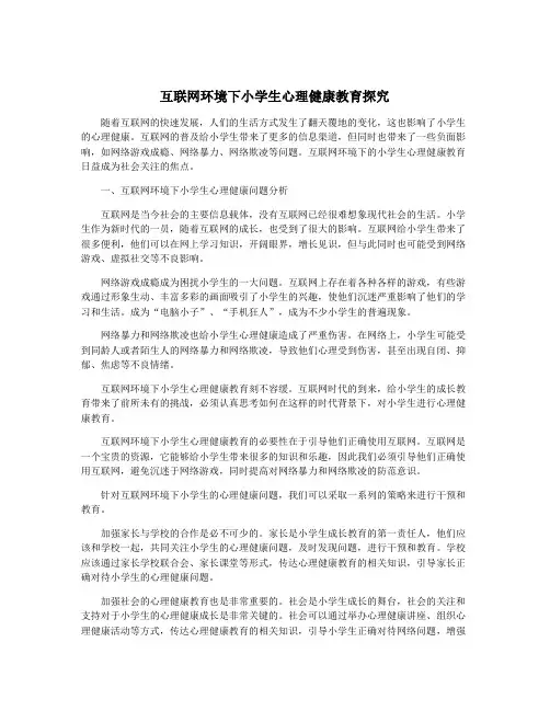 互联网环境下小学生心理健康教育探究