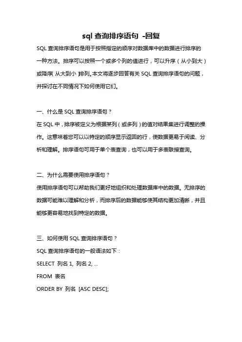 sql查询排序语句 -回复