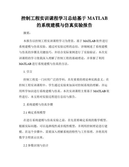 控制工程实训课程学习总结基于MATLAB的系统建模与仿真实验报告