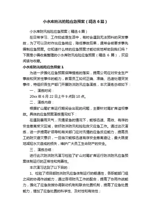 小水库防汛抢险应急预案（精选6篇）