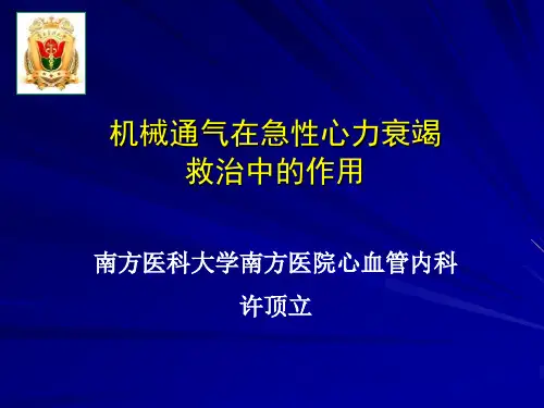 机械通气在急性心力衰竭救治中的作用