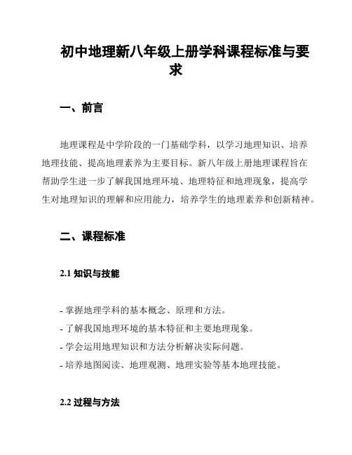 初中地理新八年级上册学科课程标准与要求