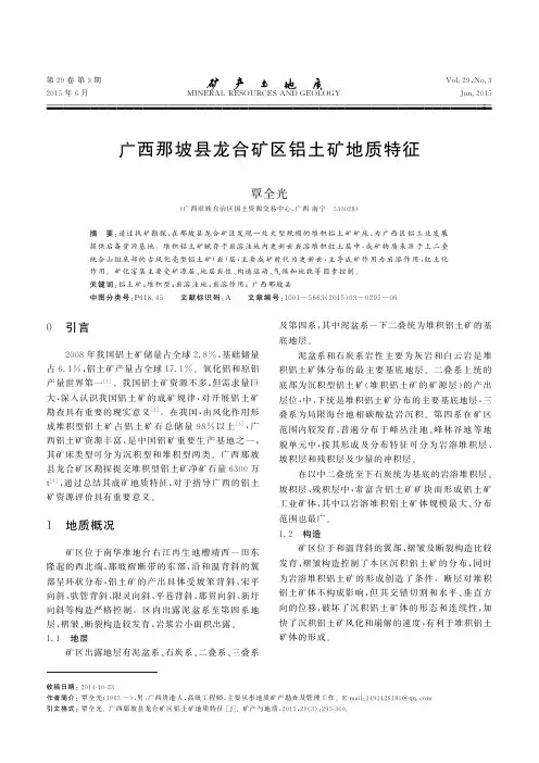 广西那坡县龙合矿区铝土矿地质特征