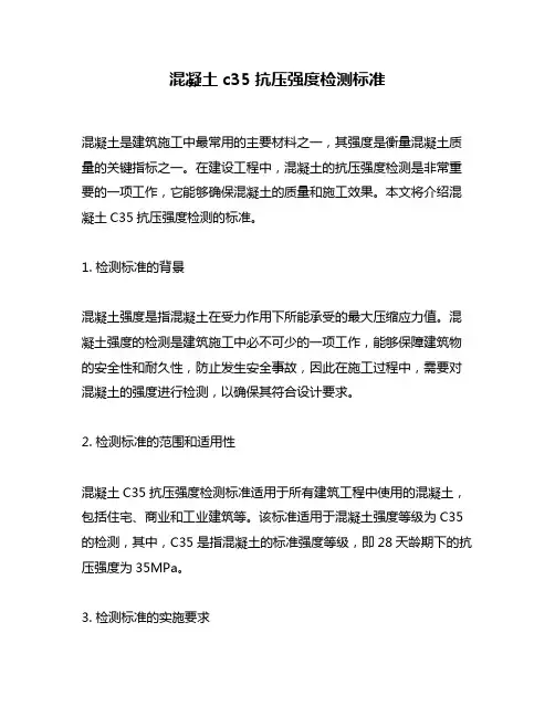 混凝土c35抗压强度检测标准