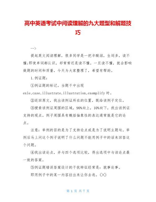 高中英语考试中阅读理解的九大题型和解题技巧