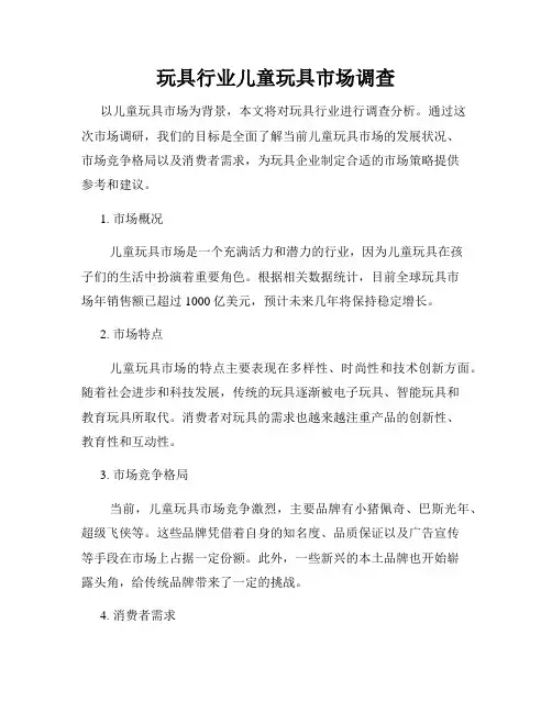 玩具行业儿童玩具市场调查