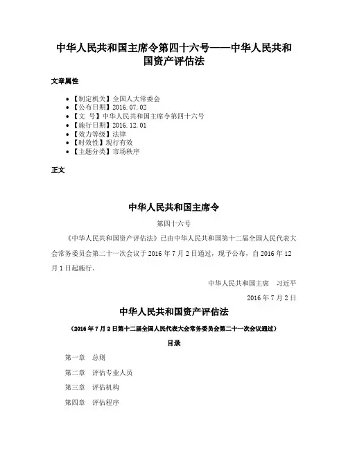 中华人民共和国主席令第四十六号——中华人民共和国资产评估法
