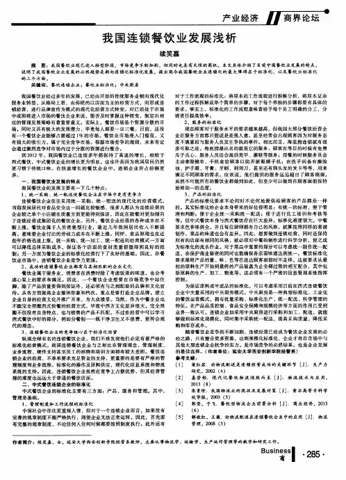 我国连锁餐饮业发展浅析