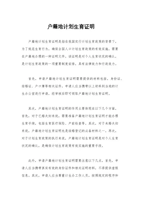 户籍地计划生育证明