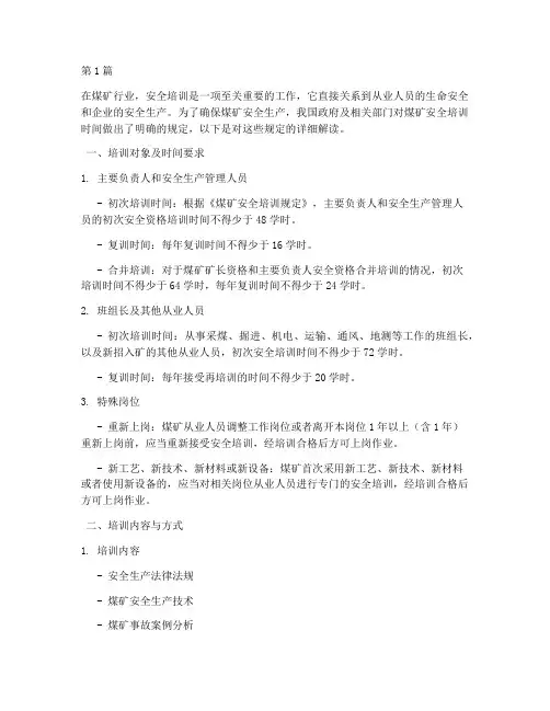 煤矿安全培训时间规定(3篇)