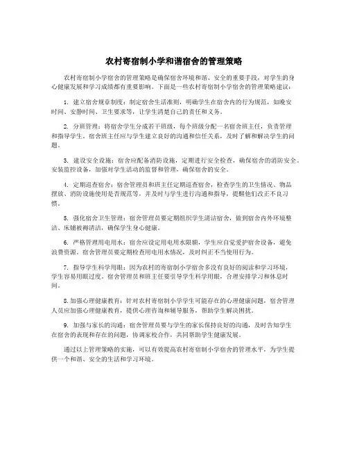 农村寄宿制小学和谐宿舍的管理策略