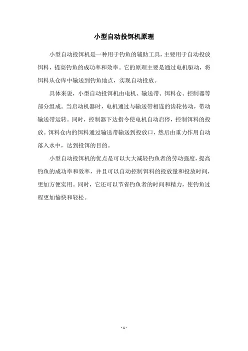 小型自动投饵机原理