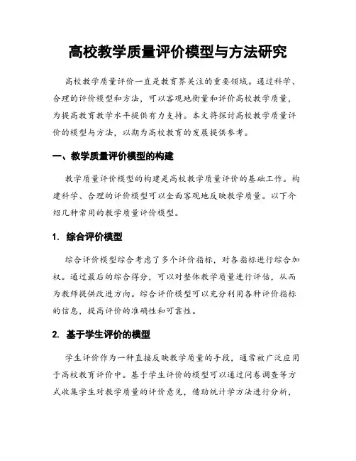 高校教学质量评价模型与方法研究