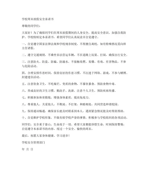 学校周末放假安全承诺书