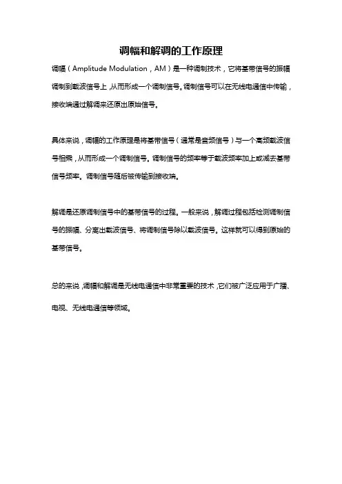 调幅和解调的工作原理