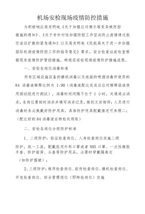 机场安检现场疫情防控措施