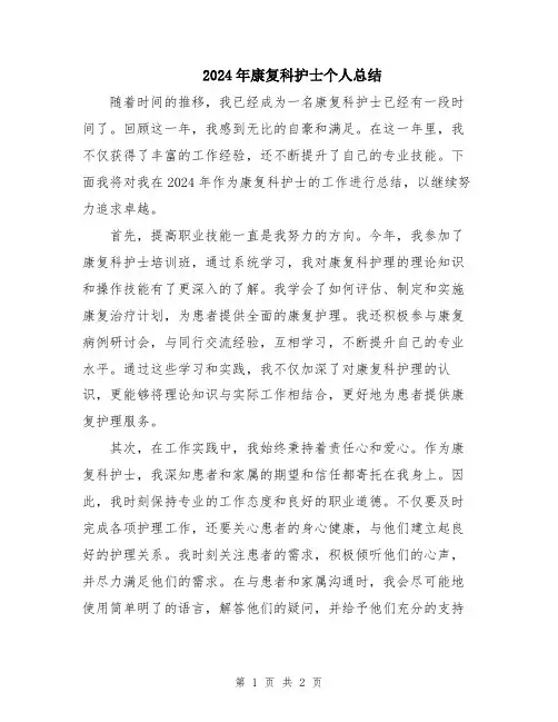 2024年康复科护士个人总结