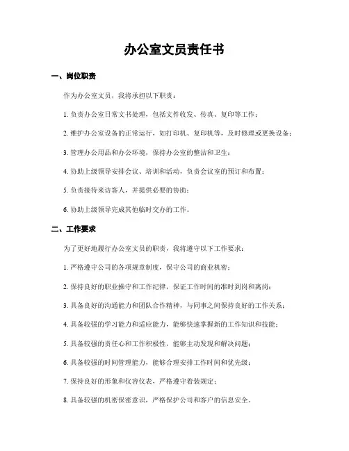 办公室文员责任书