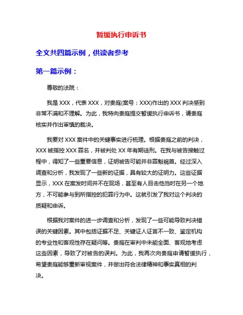 暂缓执行申诉书