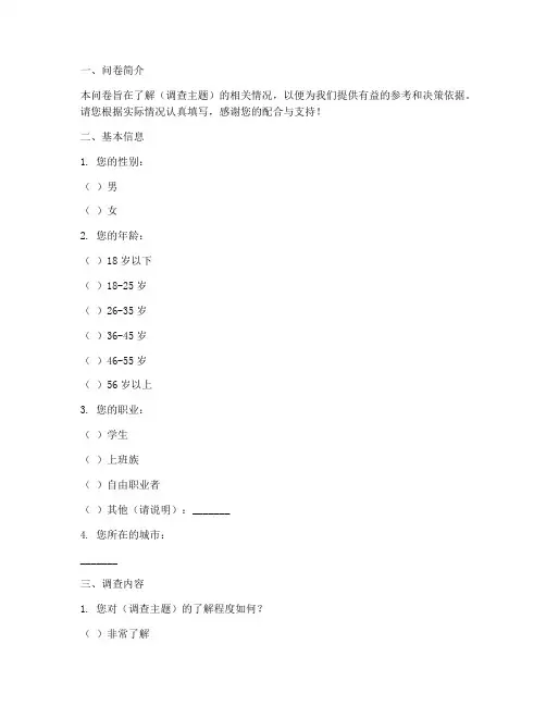 调查问卷模板文档