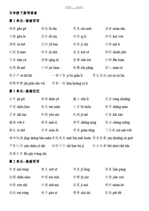 人教版小学语文五年级下册词语表(带拼音)